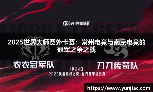 2025世界大师赛外卡赛：常州电竞与南京电竞的冠军之争之战