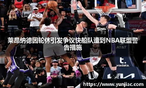 莱昂纳德因轮休引发争议快船队遭到NBA联盟警告措施