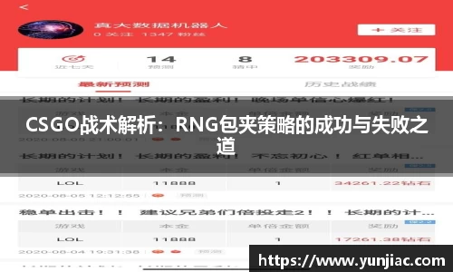 CSGO战术解析：RNG包夹策略的成功与失败之道