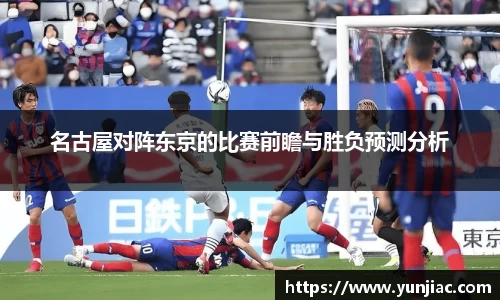 名古屋对阵东京的比赛前瞻与胜负预测分析