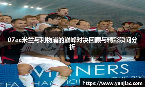 07ac米兰与利物浦的巅峰对决回顾与精彩瞬间分析