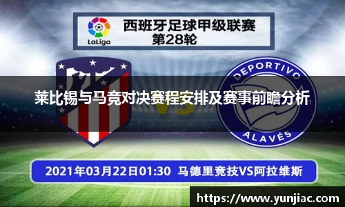 莱比锡与马竞对决赛程安排及赛事前瞻分析